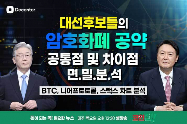 [코인췍] 이재명·윤석열 '암호화폐 법제화' 한 목소리…시장 활성화 기대