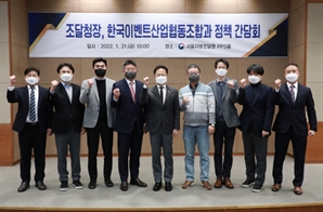 조달청, 한국이벤트산업협동조합과 정책간담회 개최