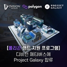 디비전 네트워크 메타버스에 프로젝트 갤럭시(Project Galaxy) 합류