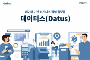 롯데카드, 데이터 기반 비즈니스 협업플랫폼 ‘데이터스’ 선보여
