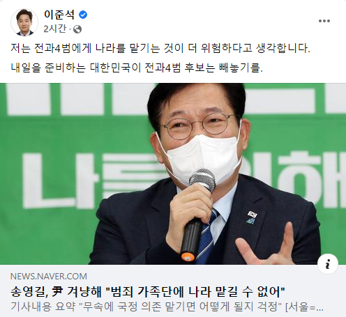 송영길 '尹, 범죄 가족단'…이준석 '전과 4범이 더 위험' 발끈