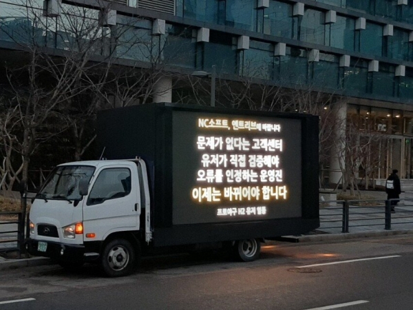 지난해 2월 '프로야구 H2' 유저들이 경기도 판교 엔씨소프트 본사 앞에 트럭을 보내 시위를 하고 있다./디시인사이드 프로야구 H2 갤러리