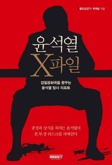 '윤석열 X파일', 박근혜·이재명 책 밀어내고 베스트셀러 1위 등극