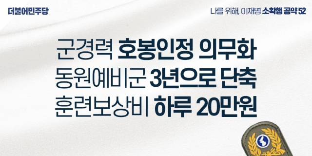 이재명 “군 경력 호봉인정 의무화…예비군 보상비 하루 20만 원으로”