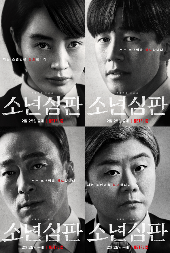 넷플릭스 '소년심판' 2월 공개 확정...김혜수·김무열·이성민·이정은 4인의 판사들