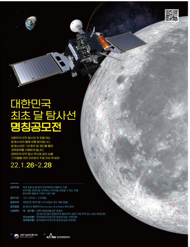 한국 첫 ‘달 탐사선’ 이름 지어주세요