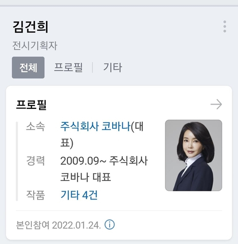 김건희 씨가 지난 24일 인터넷 포털에 프로필을 제공해 별도 페이지를 개설했다. /네이버 화면 캡처