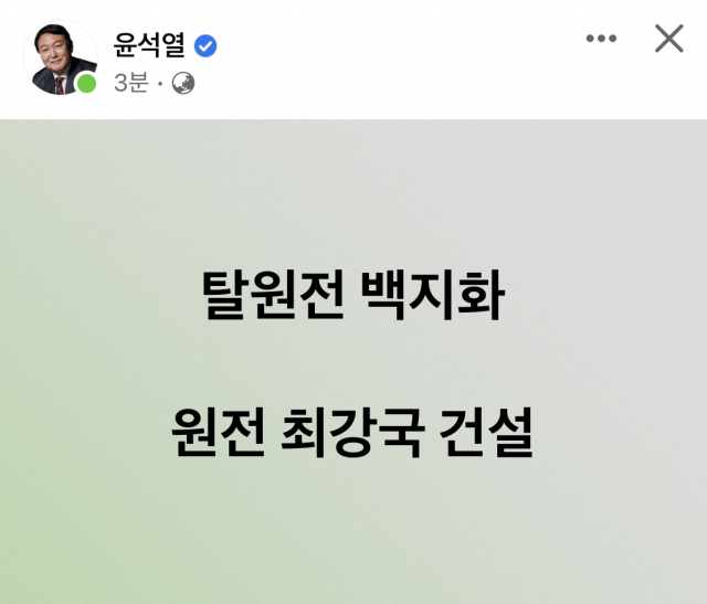 윤석열, 文 탈원전 '백지화' 선언…'원전 최강국 건설'