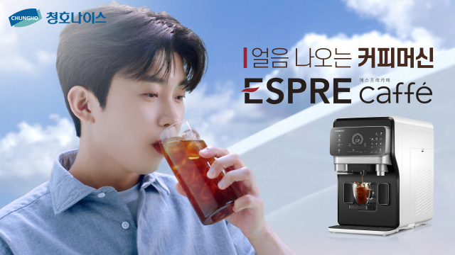 청호나이스 커피머신얼음정수기 ‘에스프레카페’ 광고. /사진 제공=청호나이스
