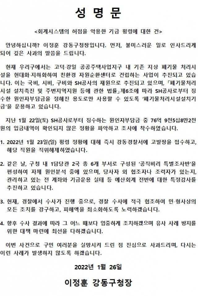 서울 강동구청이 26일 오전 홈페이지에 발표한 성명문./강동구청