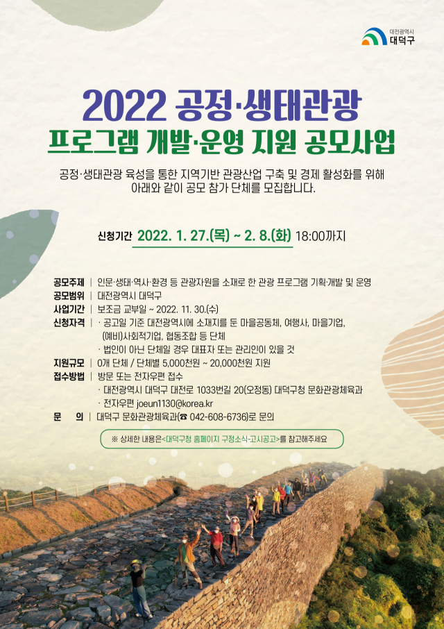 대전 대덕구는 2022년도 공정생태관광 프로그램 개발·운영자를 모집한다. 사진제공=대덕구