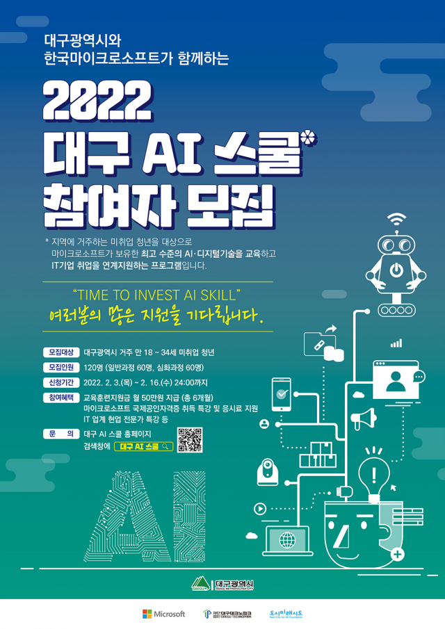 AI 스쿨 참여자 모집 포스터
