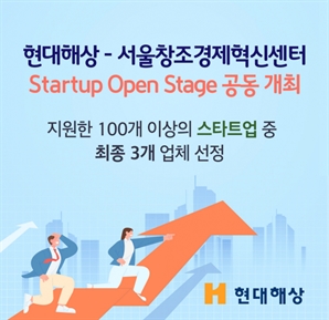 현대해상-서울창조경제혁신센터, '스타트업 오픈 스테이지' 공동개최