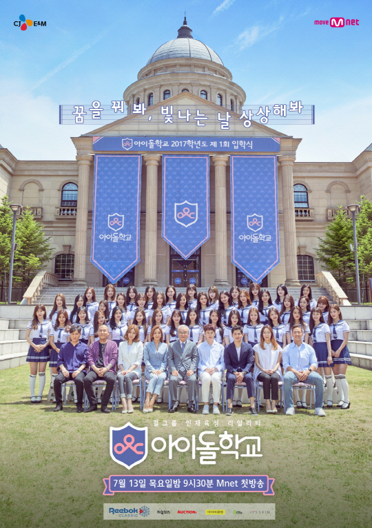 / 사진=Mnet '아이돌학교' 포스터