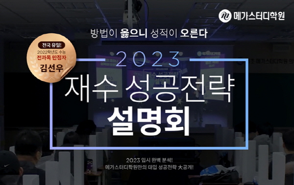 메가스터디학원 '2023 재수 성공전략 설명회' 2월 5일 개최