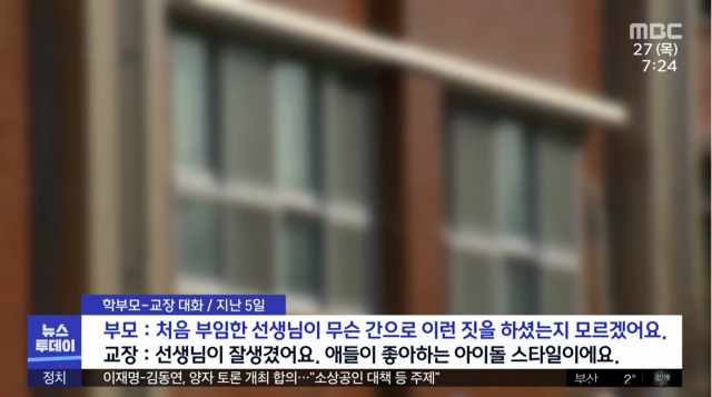 부산 연제경찰서는 이달 초 연제구 모 중학교로부터 성희롱과 관련해 수사 의뢰를 받아 가해 교사를 수사 중이라고 27일 밝혔다. /MBC 방송 캡처