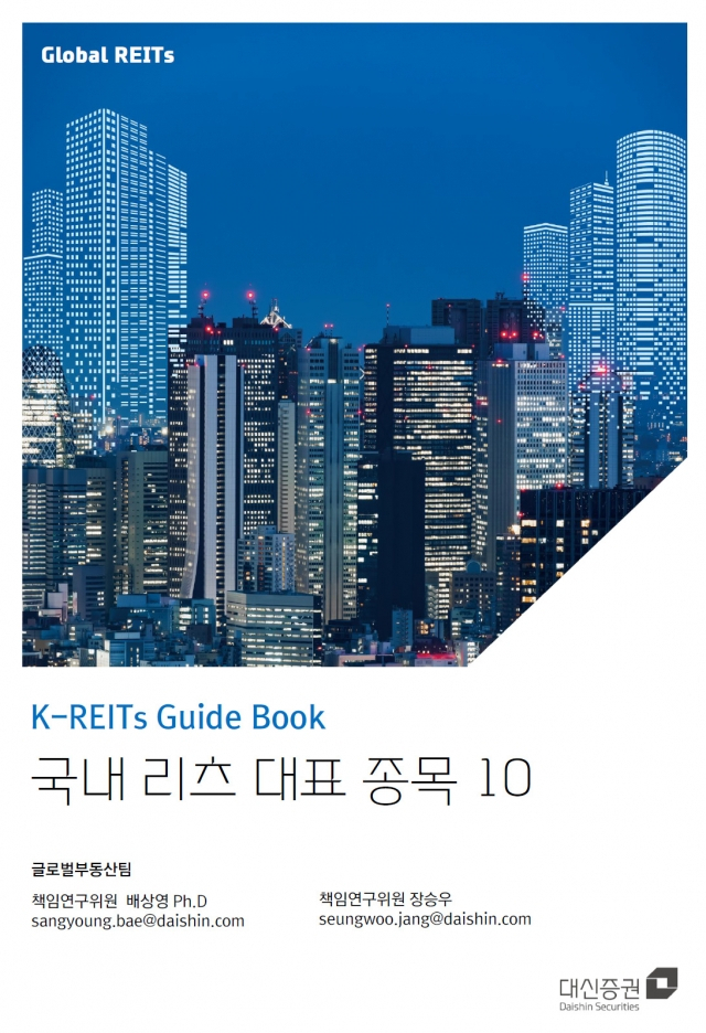 대신증권, 'K-리츠 가이드북' 발간