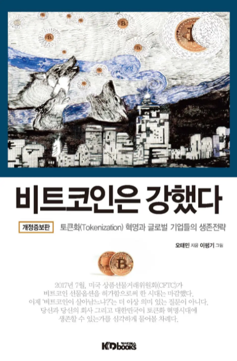 오 대표가 2014년에 펴낸 ‘비트코인은 강했다’. 비트코이너들에게 기본서로 통하는 이 책은 한때 절판돼 도서관에서만 볼 수 있었지만, 오 대표의 유튜브 채널이 인기를 끌면서 재발간됐다.