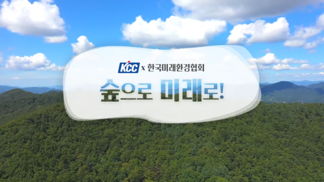 ‘숲으로 미래로’ 캠페인 영상. /사진 제공=KCC