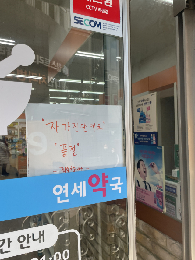 3일 서울 마포구의 한 약국에 ‘자가진단 키트 품절’ 안내문이 붙어 있다./이주원기자