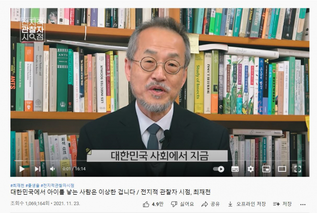 최재천 이화여대 에코과학부 석좌교수가 유튜브 채널을 통해 한국 사회의 저출산 문제에 대해 설명하고 있다. /사진='최재천의 아마존' 캡처