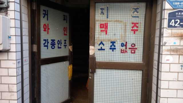 서울 을지로3가 와인 바 '십분의일' 입구. 판매 품목만 써 있을 뿐 간판은 어디에도 없다.