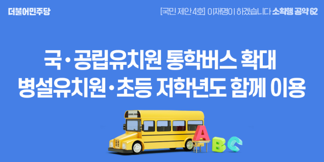 이재명 “국·공립 유치원 통학버스 사립유치원 수준 확대”