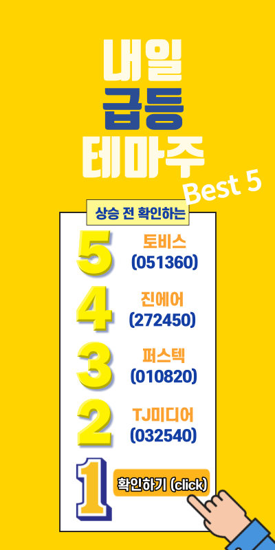 찾았다! 다음주 급등 유망주 BEST 5 !