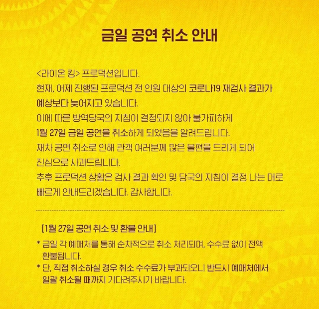 뮤지컬 ‘라이온 킹’ 공식 인스타그램에 지난달 27일 게재된 공연 취소 안내문./라이온킹 공식 인스타그램