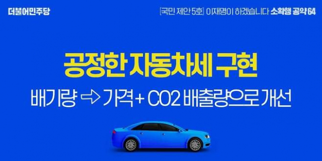 이재명 '자동차세 기준, 배기량→가격·CO₂배출량으로'