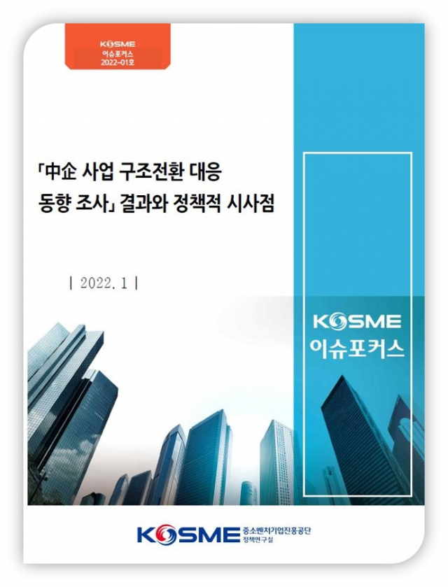 중진공이 발간한 ‘KOSME 이슈포커스’ 표지. /사진 제공=중진공