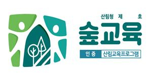 산림청이 새롭게 개정한 산림교육프로그램 인증 표시. 사진제공=산림청