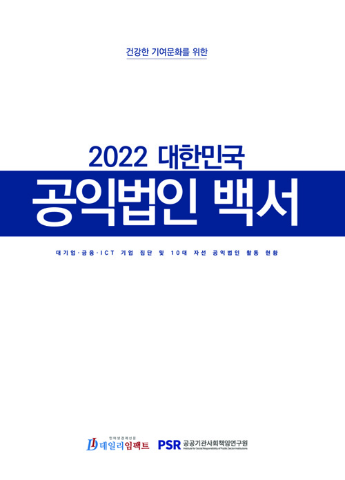 ▶ 2022년 대한민국 공익법인 백서