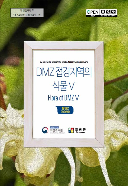 국립수목원, 철원·연천 ‘DMZ 접경지역의 식물’ 발간