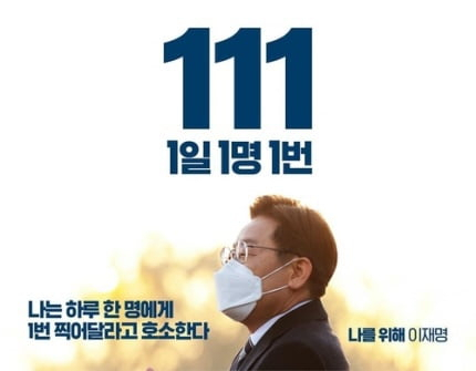 '111캠페인(1일 1이재명 1번)' 홍보물. / 정철 페이스북