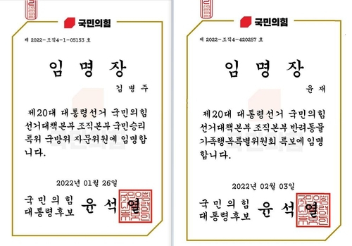 윤석열 국민의힘 대선후보 선대위가 더불어민주당 현직 의원에게 자문위원·특보 임명장을 보낸 사실을 민주당이 9일 밝혔다. /연합뉴스=민주당 제공