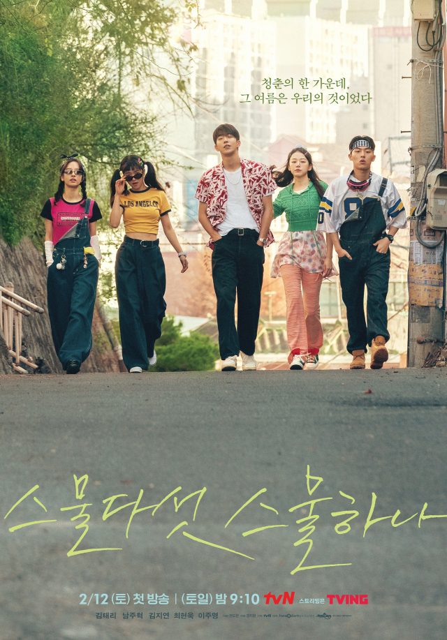 '스물다섯 스물하나' 포스터 / 사진=tvN
