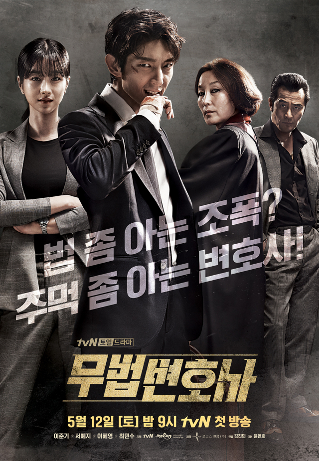 tvN 드라마 ‘무법변호사’는 법 대신 주먹을 쓰던 변호사가 본인 인생을 걸고 절대 권력에 맞서 싸우는 과정을 담고 있다. /사진출처=tvN 홈페이지