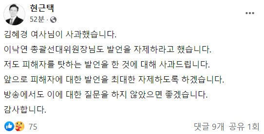 현근택 더불어민주당 선대위 대변인이 10일 게시한 사과문의 수정 전 내용이다. /페이스북 캡처