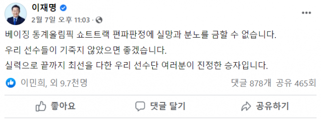 이재명 더불어민주당 대선 후보는 지난 7일 쇼트트랙 선수들이 실격한 직후 페이스북에 “실망과 분노를 금할 수 없다”고 썼다./페이스북 캡처