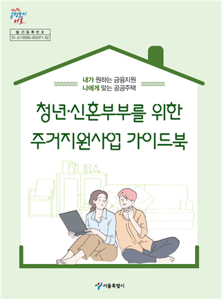 청년·신혼부부를 위한 주택혜택 쏟아진다…서울시, 가이드북 발간