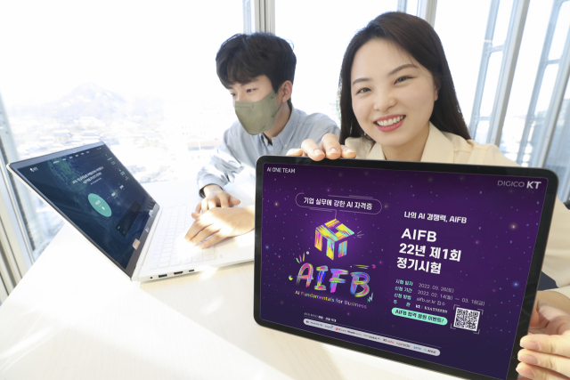 KT 인공지능 자격 시험 'AIFB' 3월 26일 첫 시행
