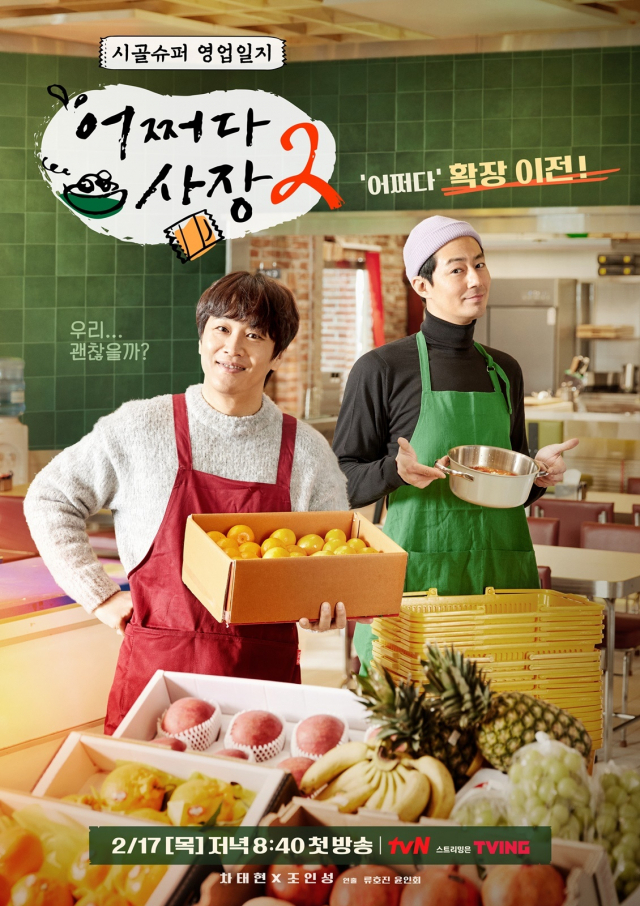 '어쩌다 사장2' 포스터 / 사진=tvN 제공