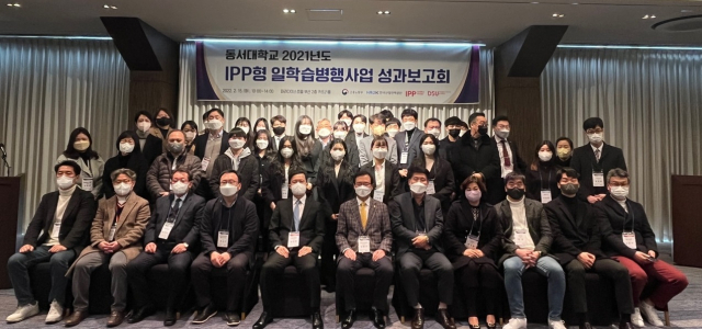 15일 부산 파라다이스호텔에서 열린 ‘동서대 2021년도 IPP형 일학습병행사업 성과보고회’에 참석한 관계자들이 기념촬영을 하고 있다./사진제공=동서대