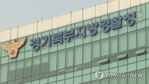 경기북부지방경찰청 전경,/연합뉴스