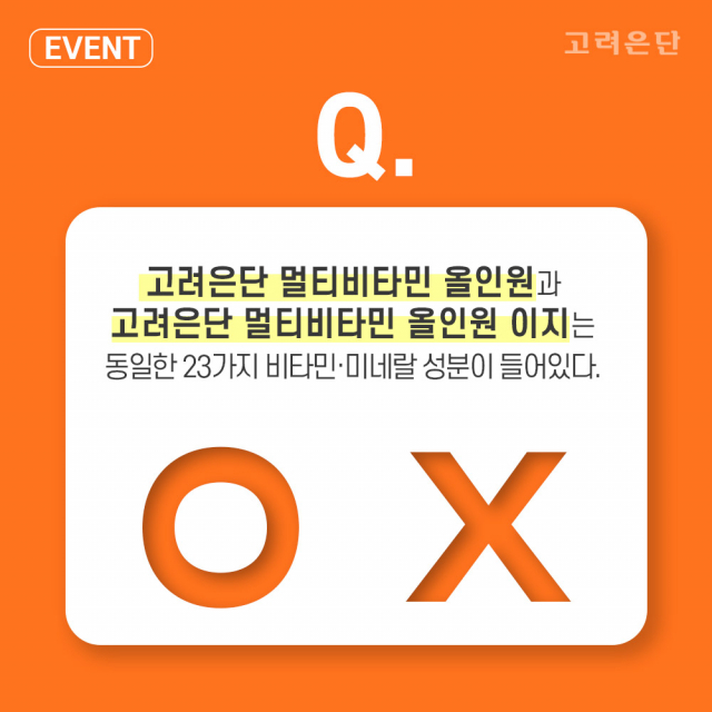 고려은단, 멀티비타민 신제품 출시 기념 OX 퀴즈 이벤트