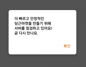 당근마켓에서 18일 오전 2시간가량 이용장애가 발생했다./앱이용화면캡처