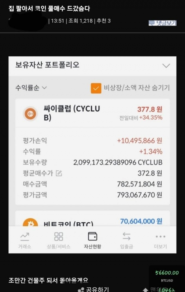 지난해 11월 온라인 커뮤니티에 집 판돈으로 암호화폐 '싸이클럽'을 풀매수 했다는 사연이 올라왔다. /온라인 커뮤니티 캡처