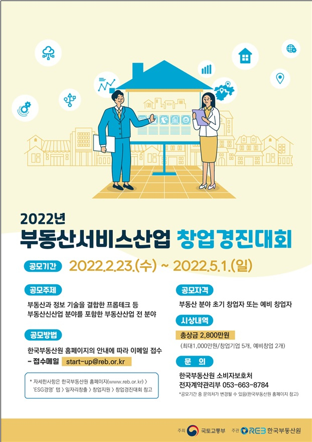 2022년 부동산서비스산업 창업경진대회 포스터(국토부 제공)