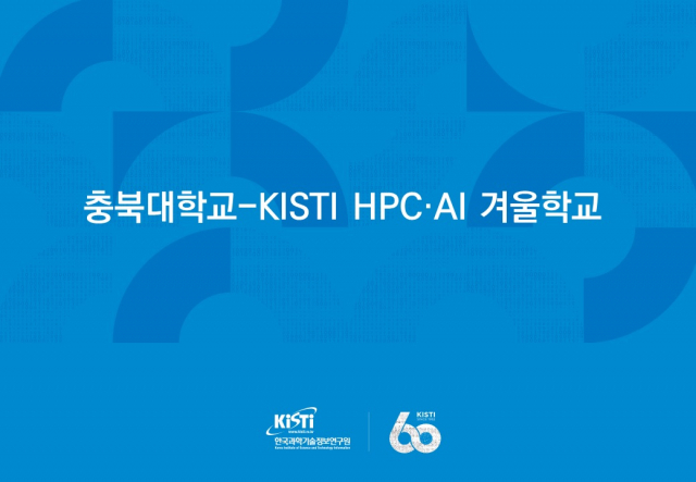 한국과학기술정보연구원(KISTI)과 충북대학교는 2월 21일부터 24일까지 4일간 ‘충북대학교-KISTI HPC·AI 겨울학교’를 개최한다. 사진제공=KISTI